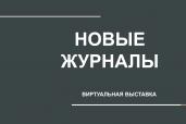 Новые журналы