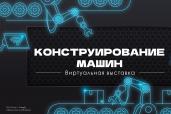 Конструирование машин