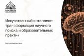 ИИ: трансформация научного поиска и образовательных практик