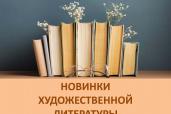 Новинки художественной литературы