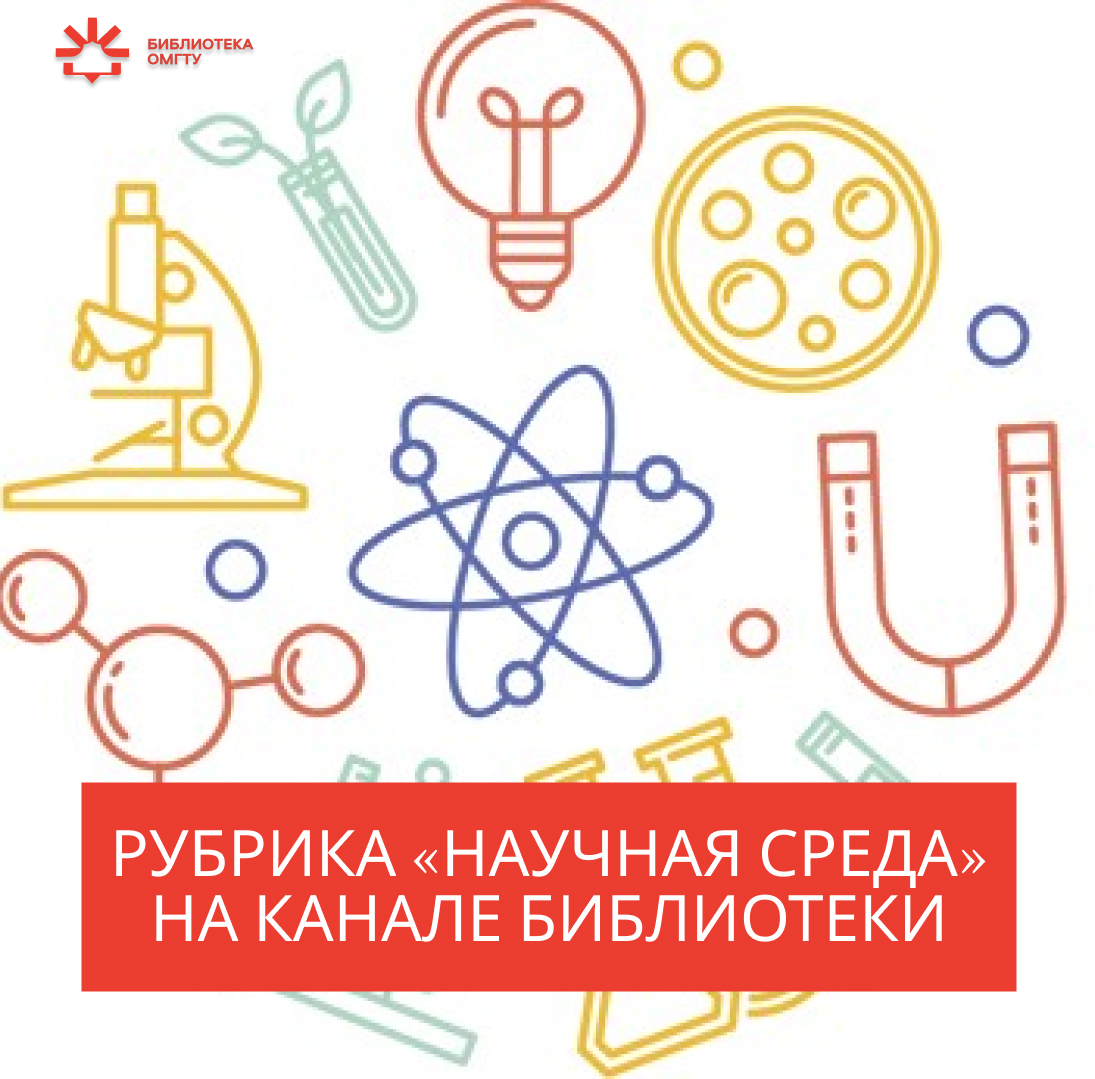 Научная среда