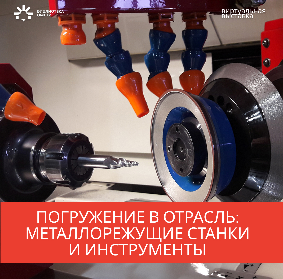 Выставка "Металлорежущие станки и инструменты"