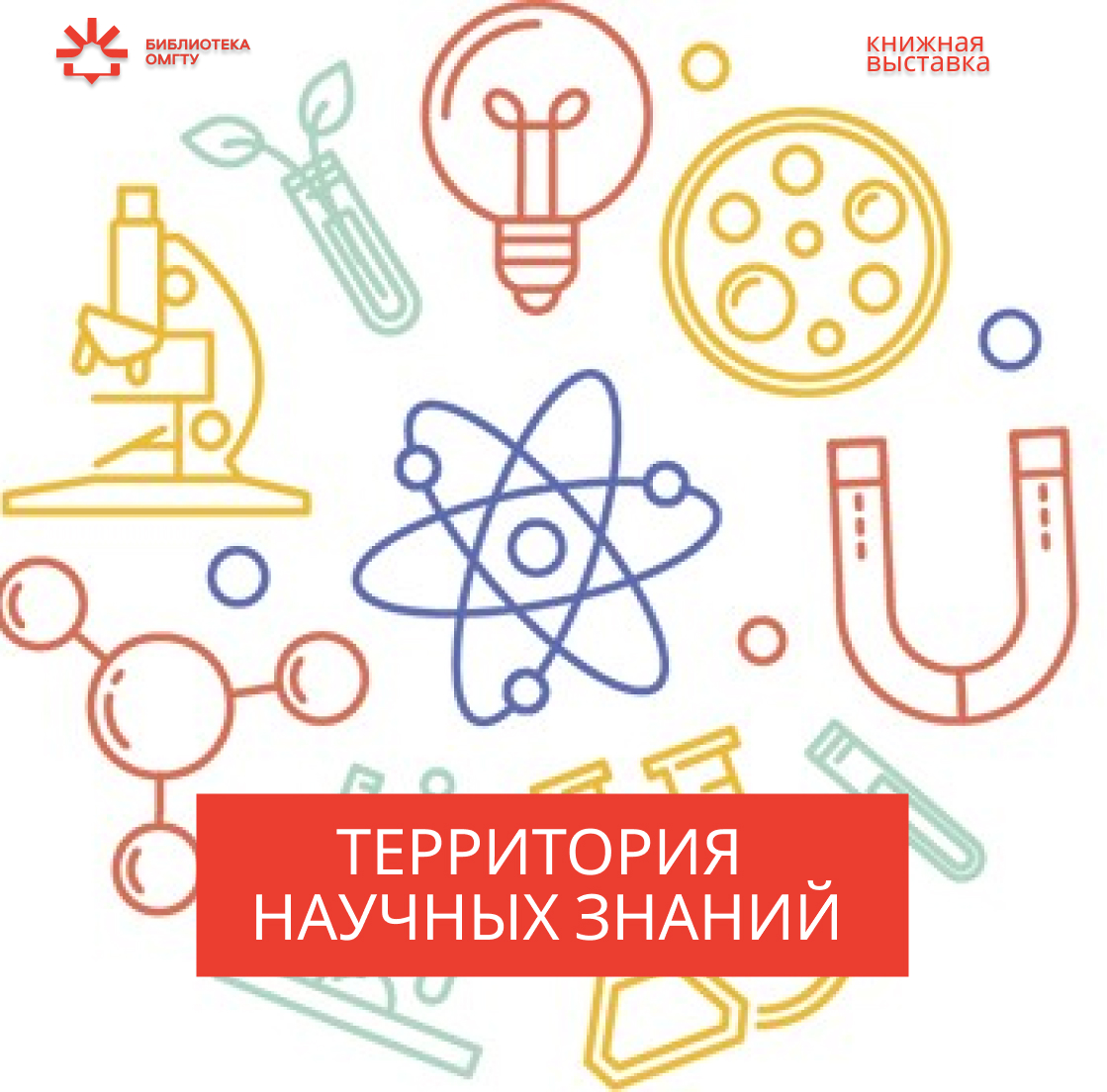 Территория точных наук