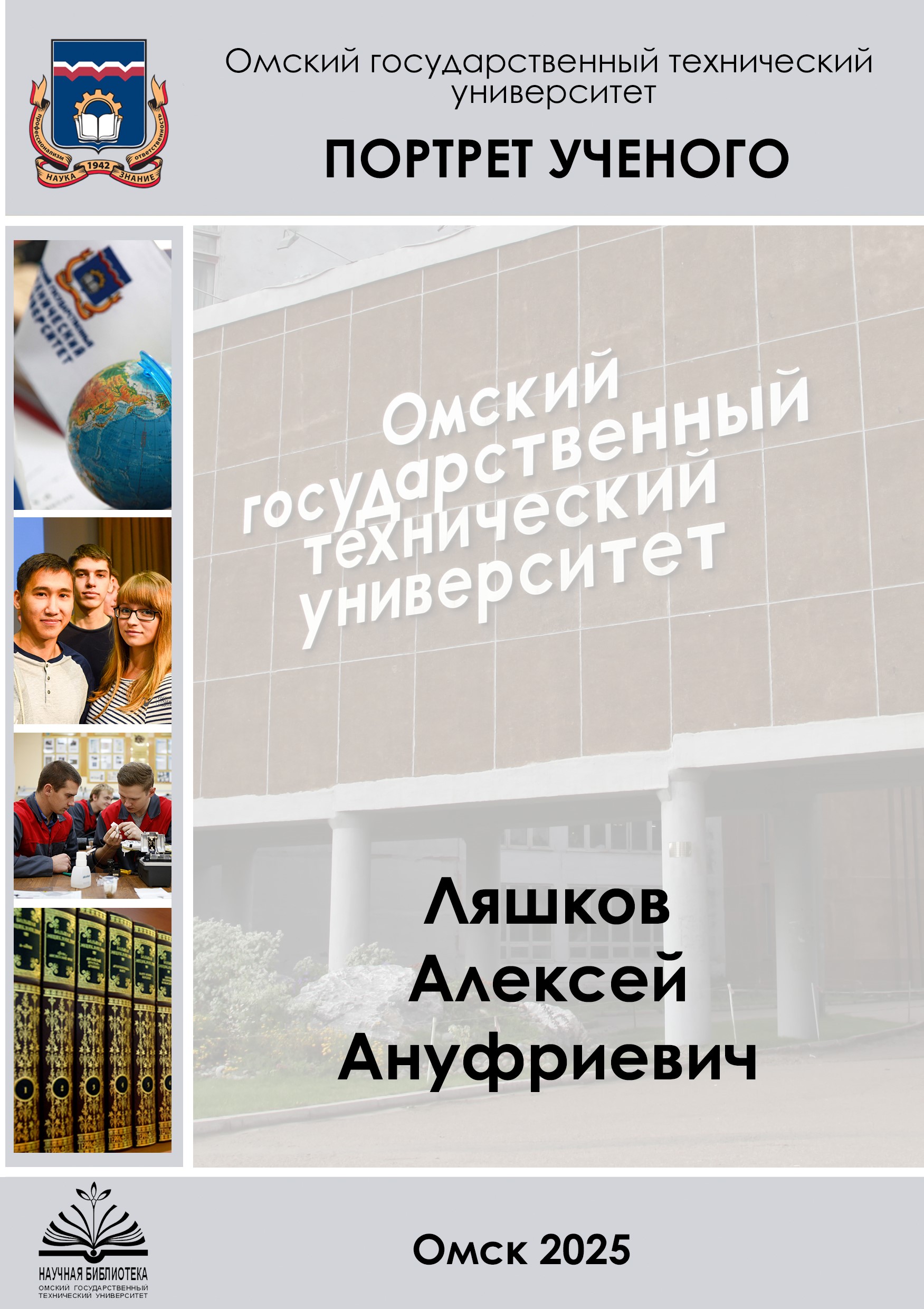 Портрет ученого. А.А. Ляшков