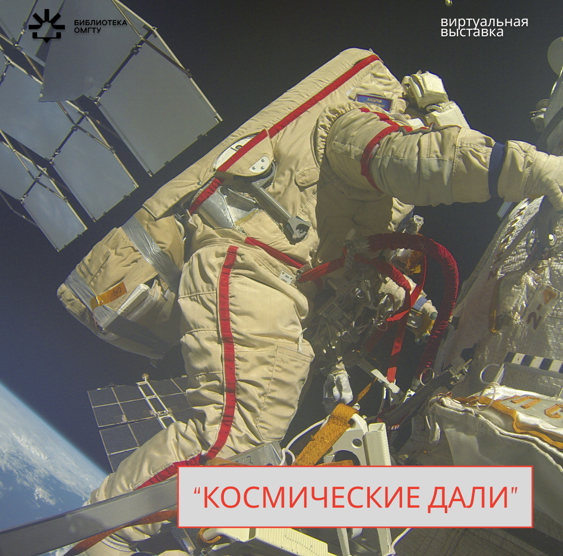 Космические дали