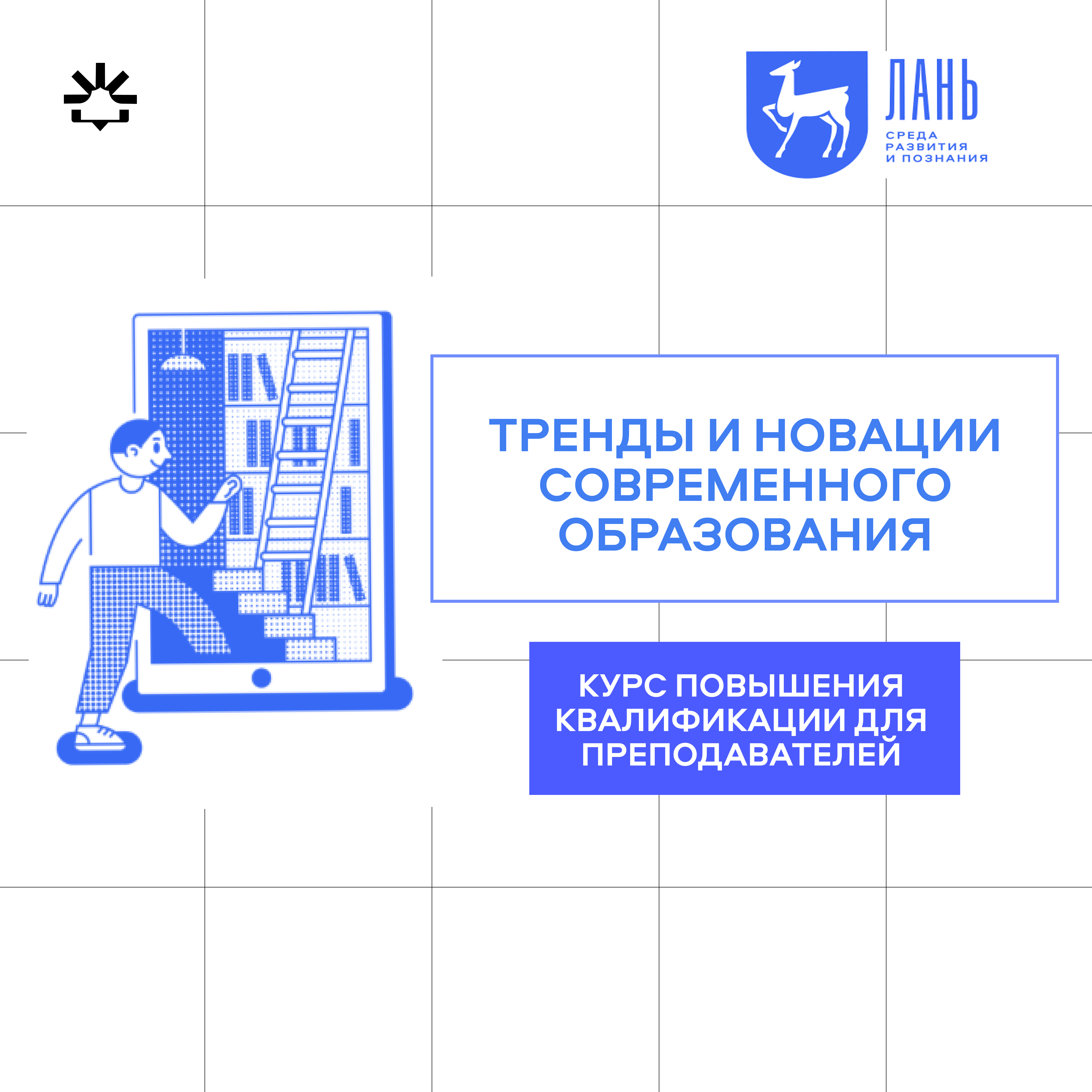 Школа Лани для преподавателей