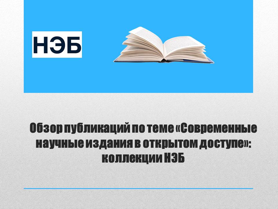 Современные научные издания в открытом доступе