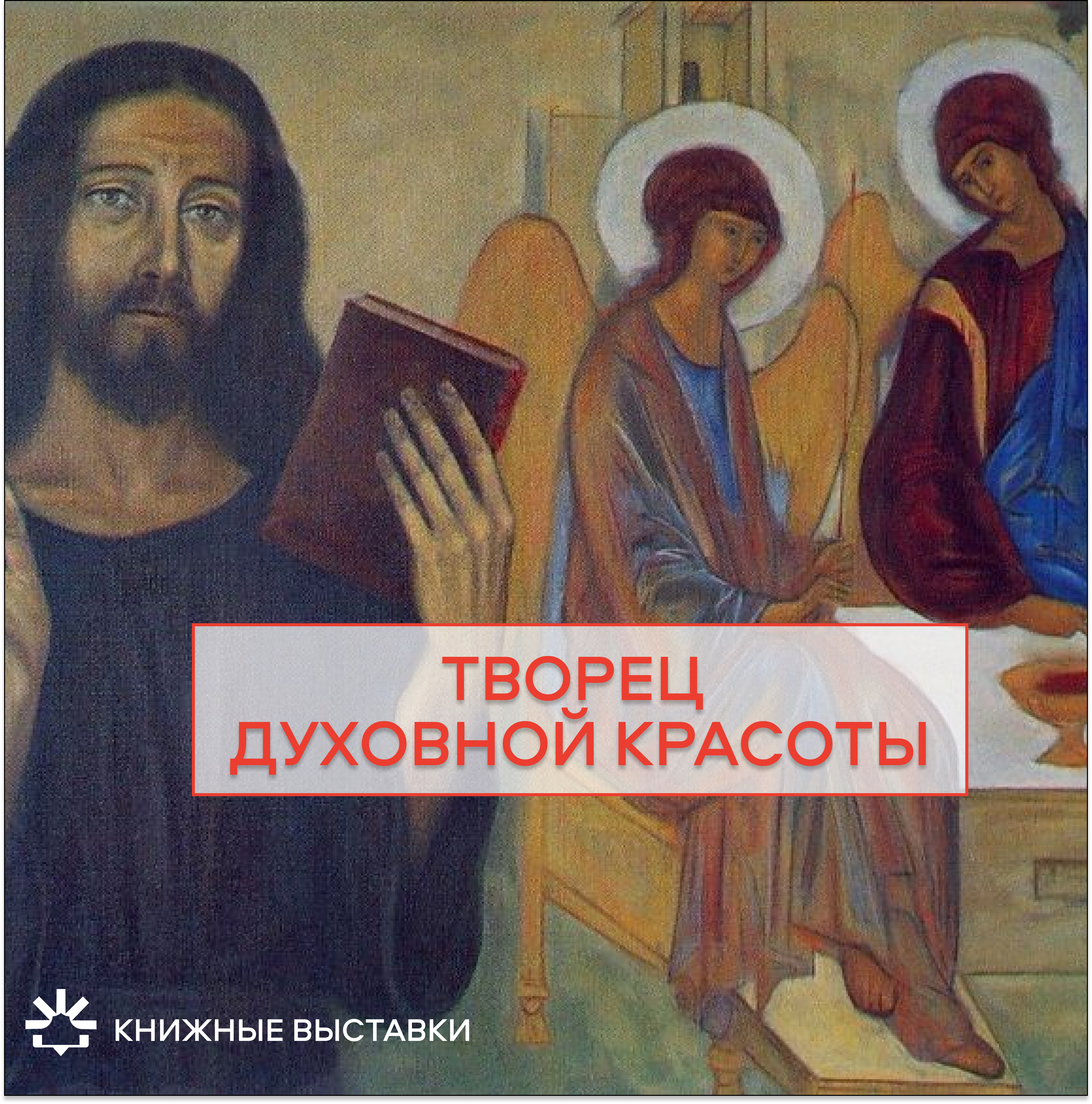 Творец духовной красоты