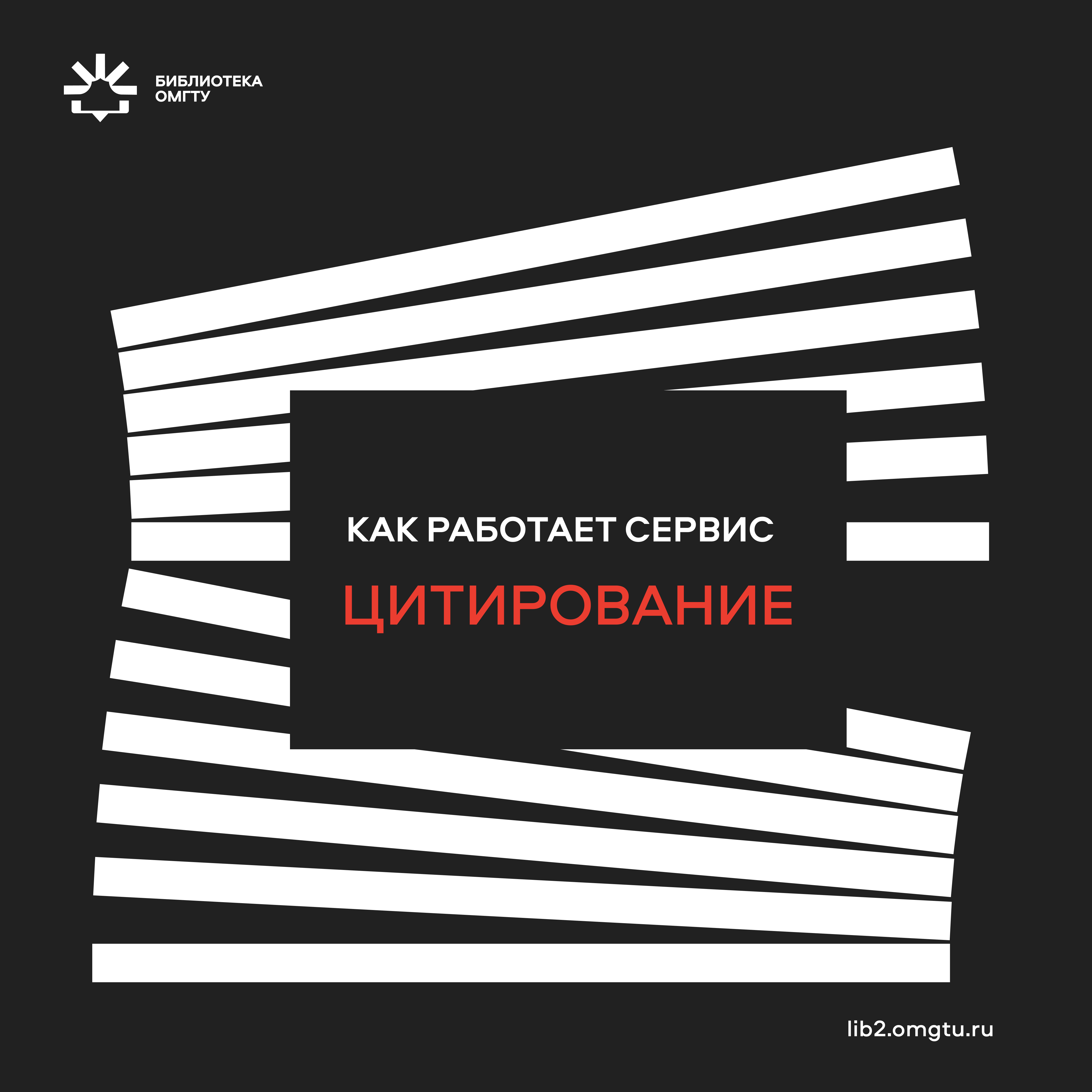 Сервис «цитирование»