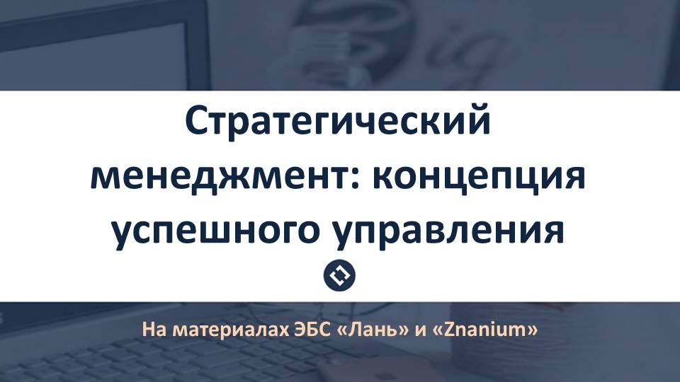 Стратегический менеджмент. Виртуальная выставка