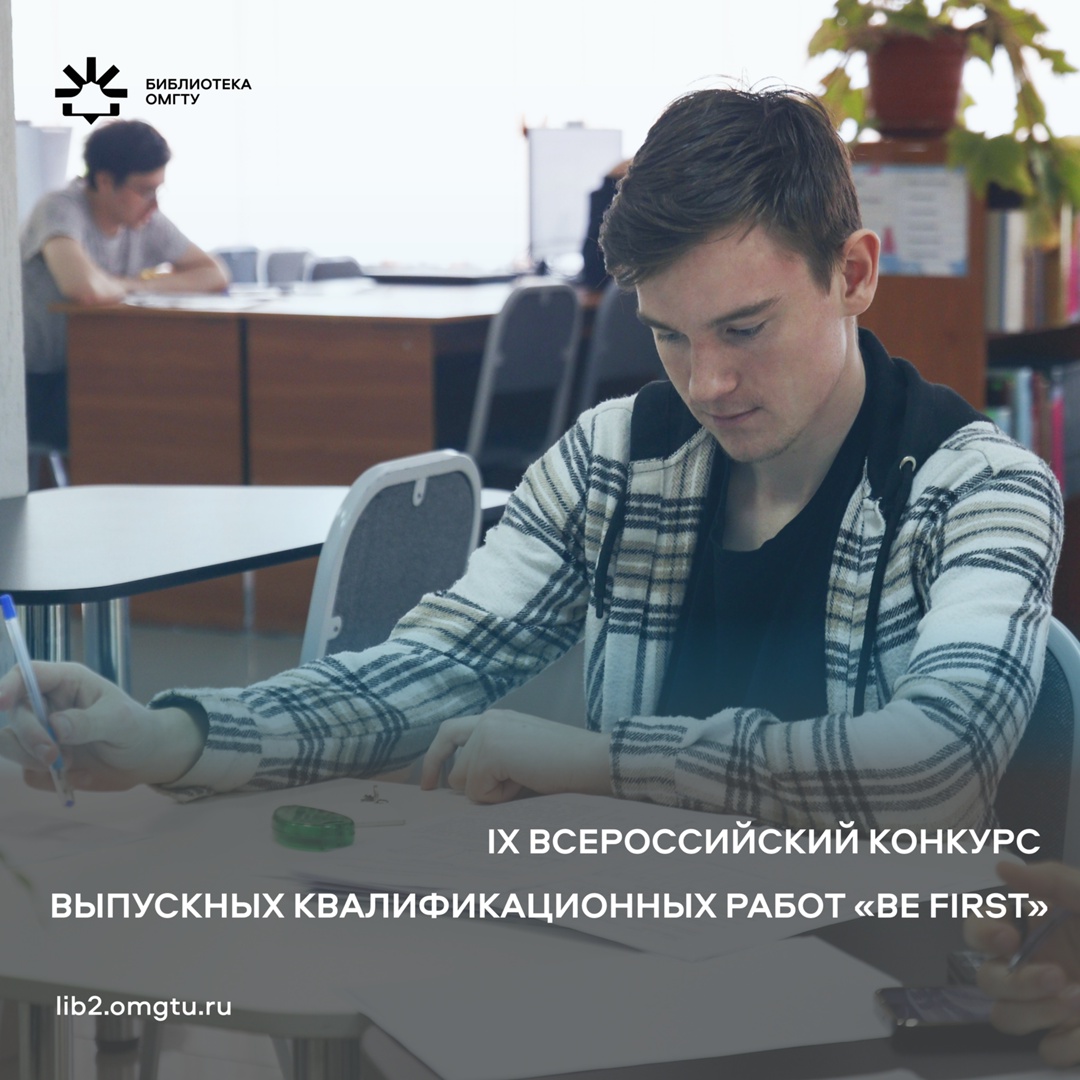 IX Всероссийский конкурс на лучший студенческий диплом «Be First»