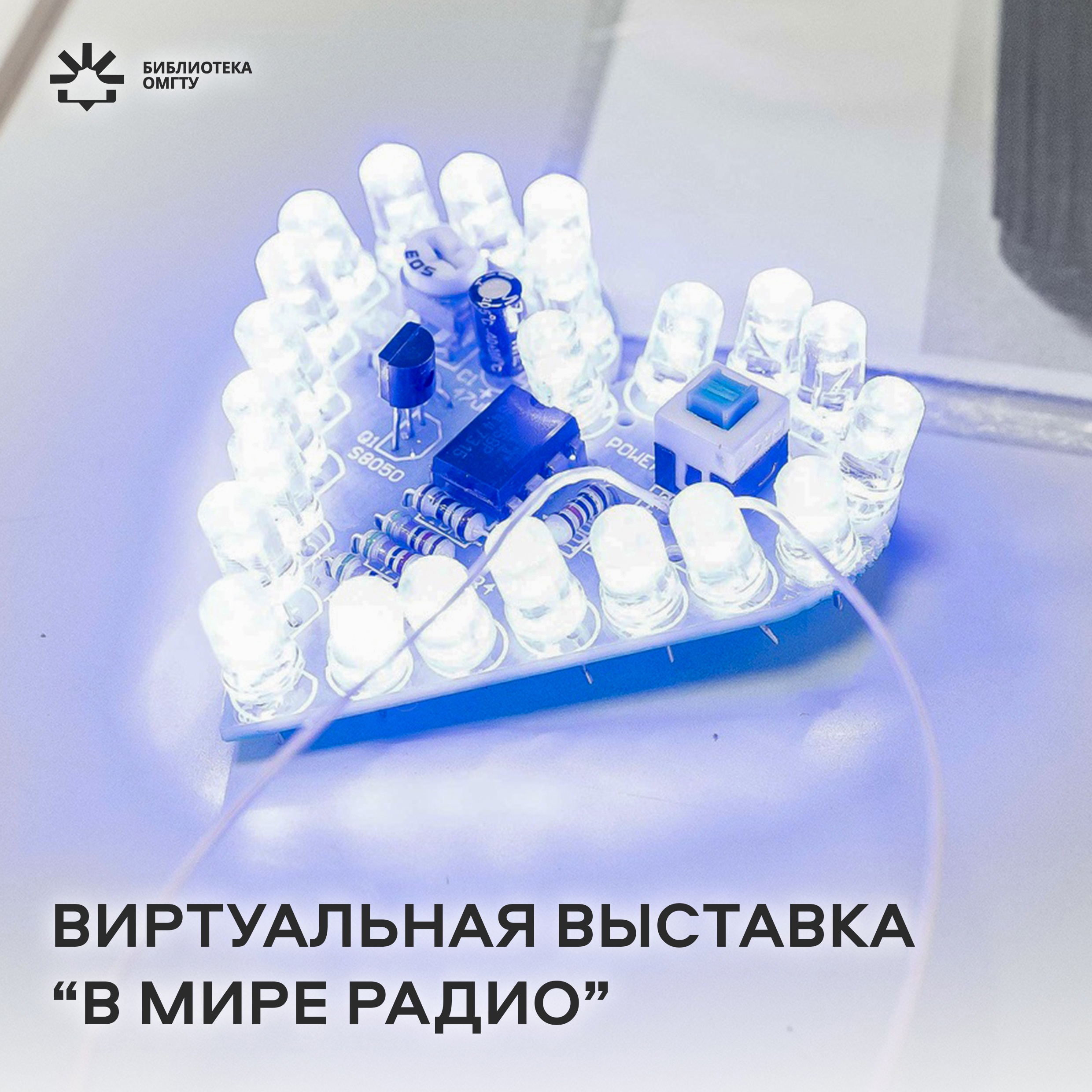 Выставка к Дню радио