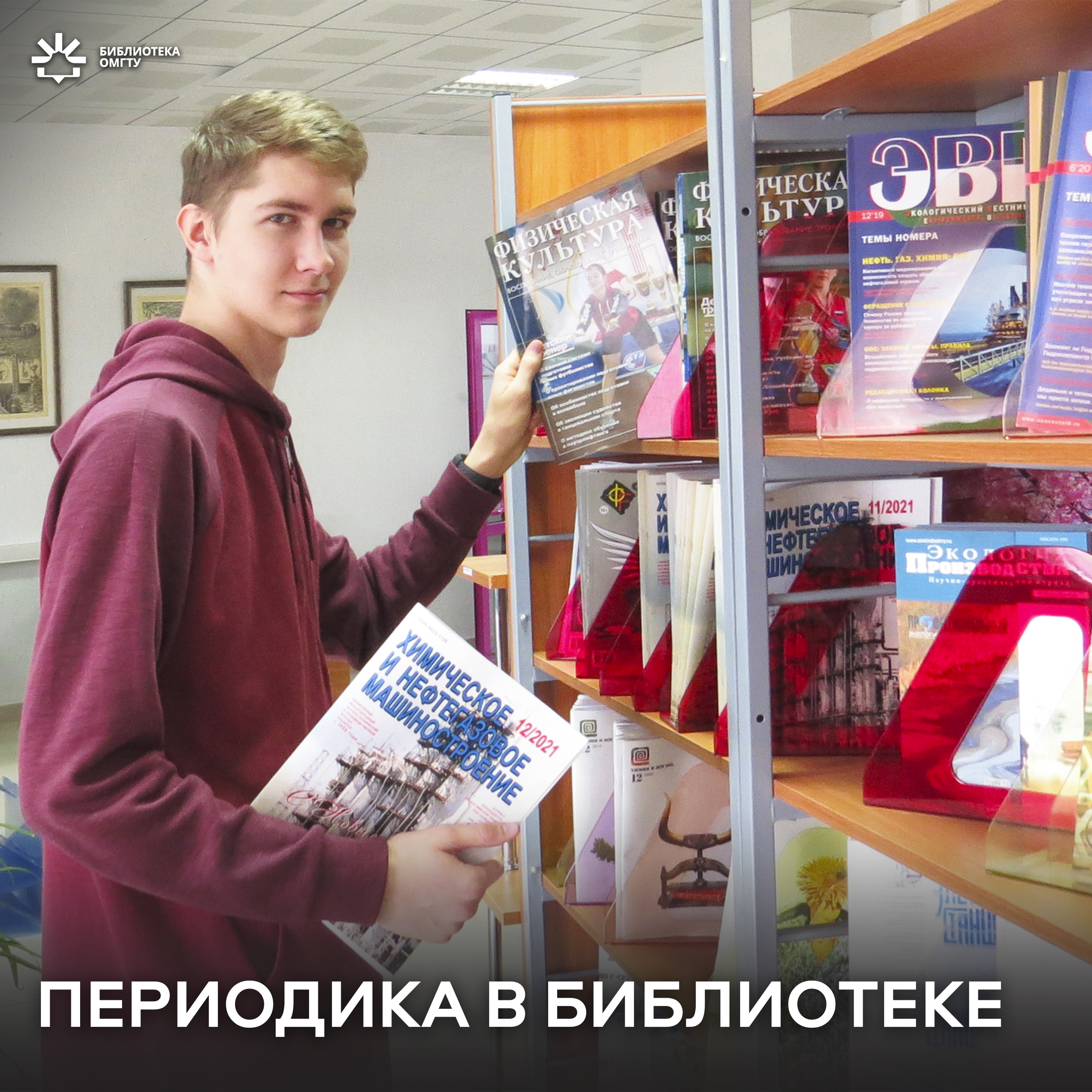 Периодические издания в библиотеке