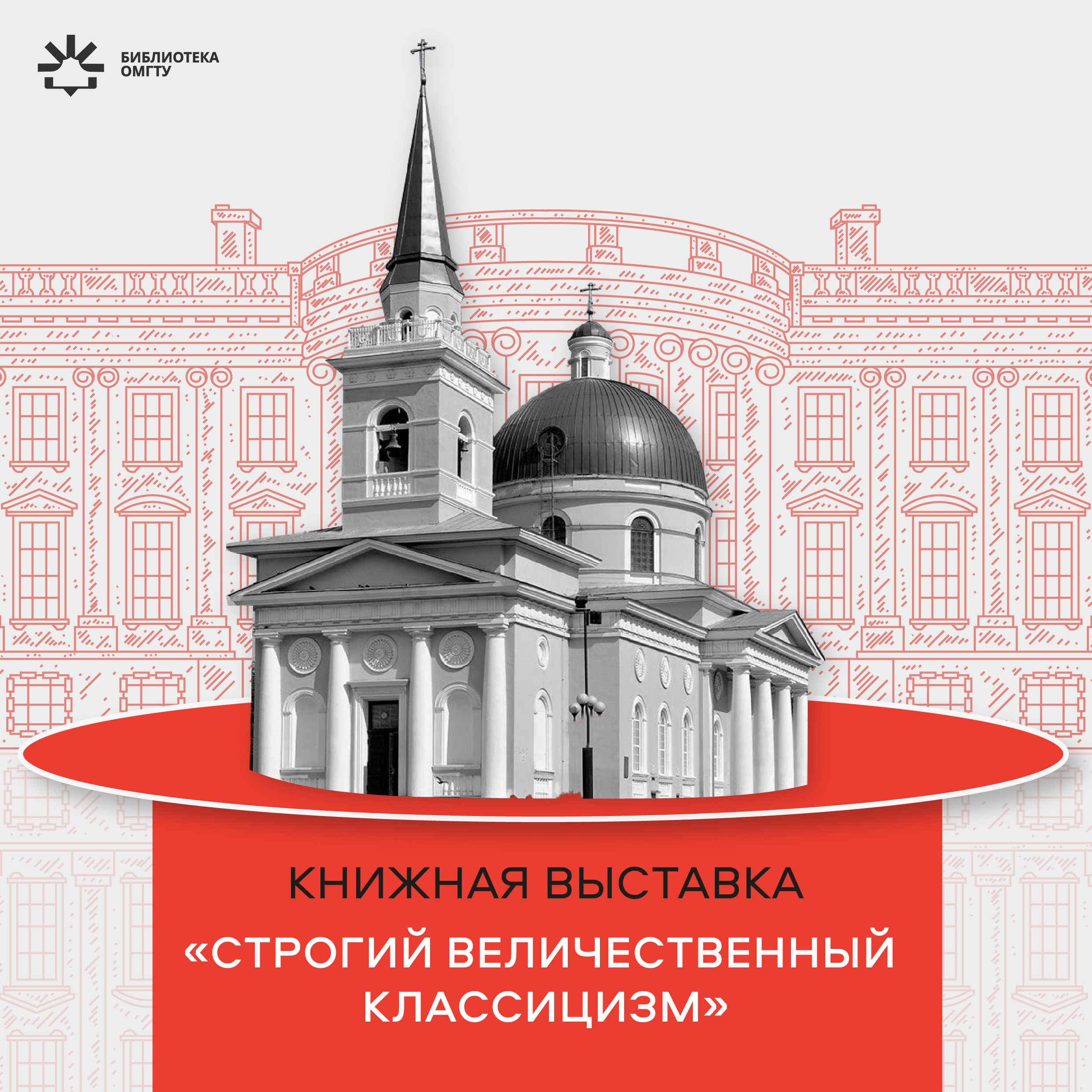 Классицизм. Книжная выставка