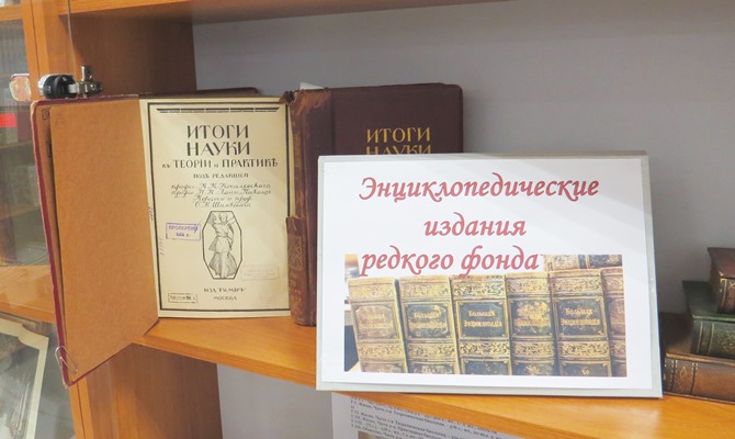Энциклопедии из фонда редких книг