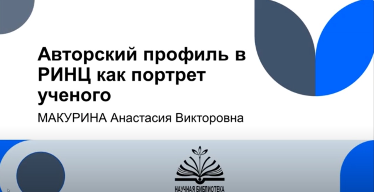 Авторский профиль в РИНЦ