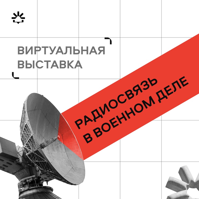 Радиосвязь в военном деле