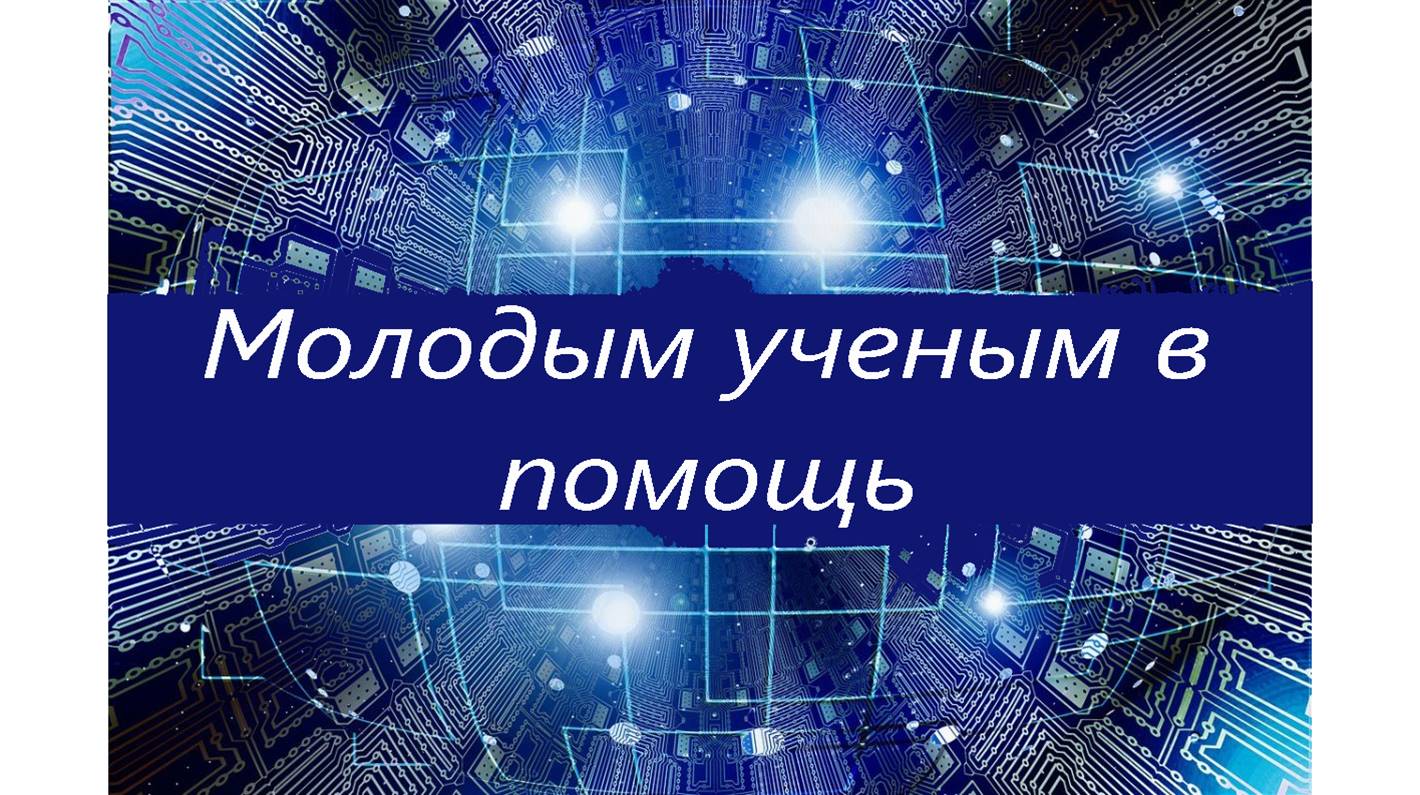 Молодым ученым  в помощь