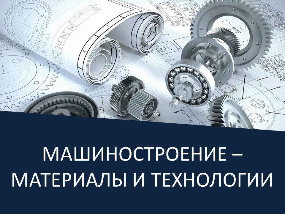 Машиностроение: технологии и инновации