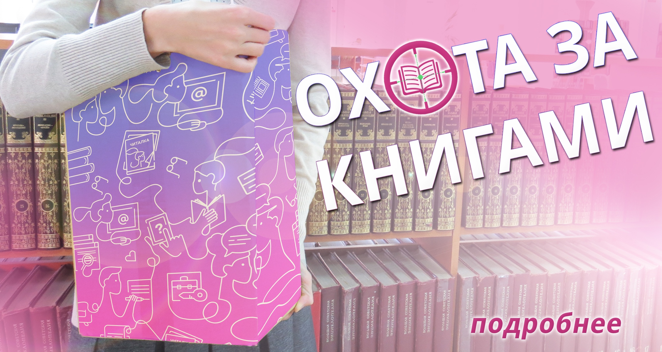 Охота за книгами