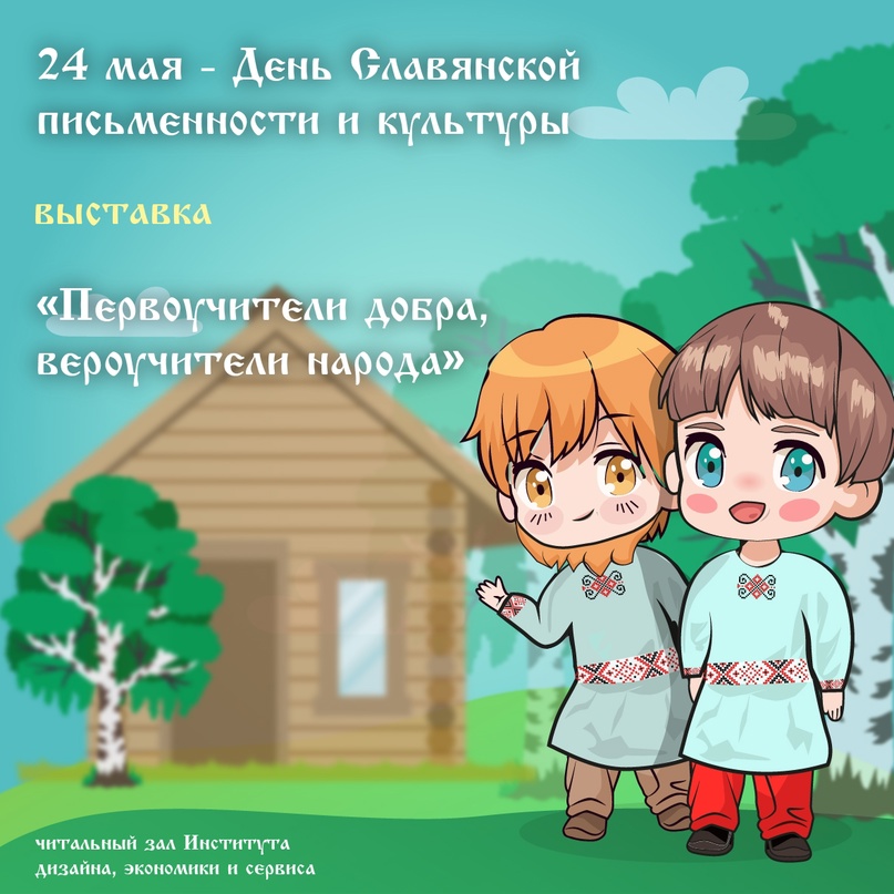 День Славянской письменности и культуры