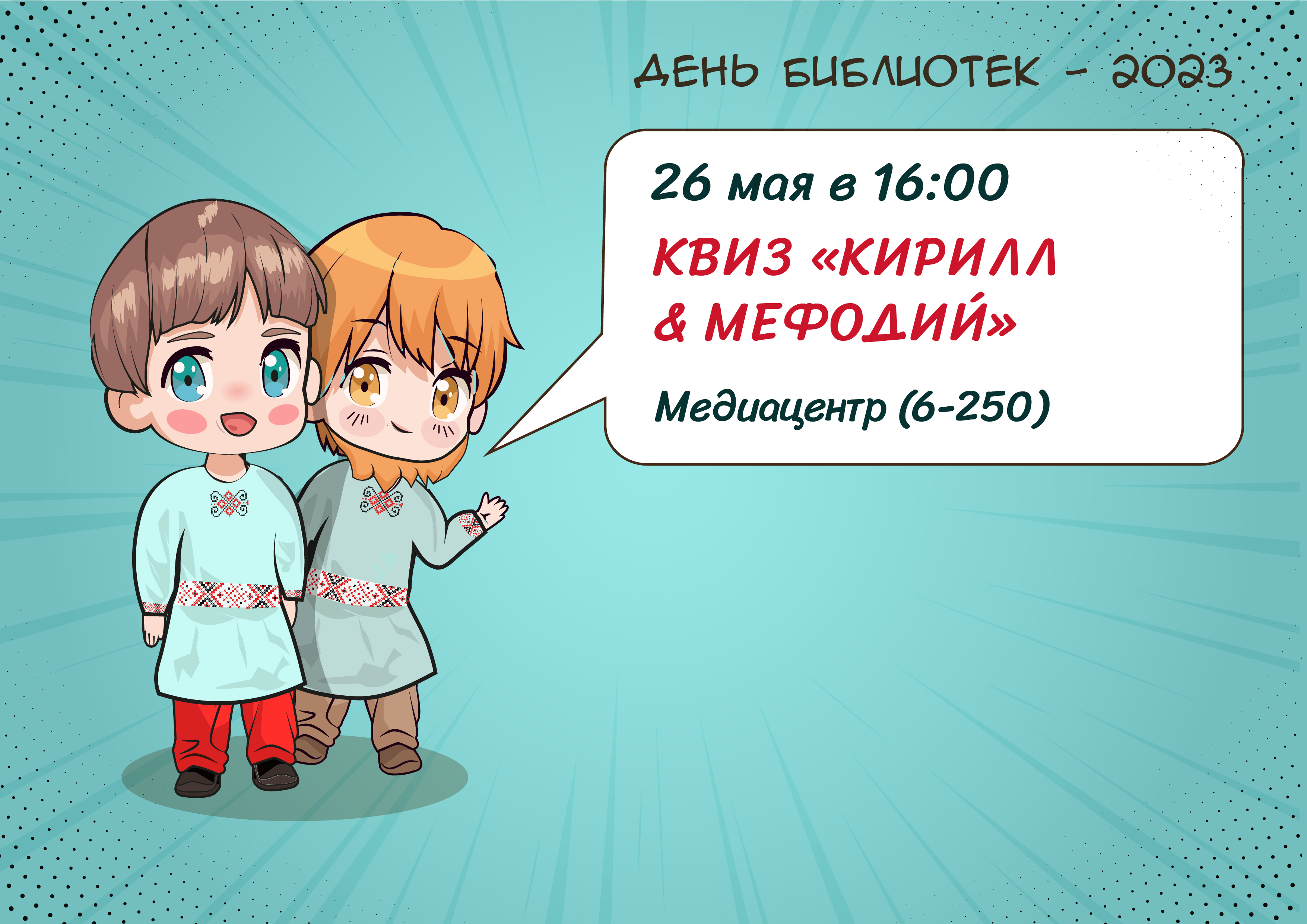 Квиз «Кирилл & Мефодий»