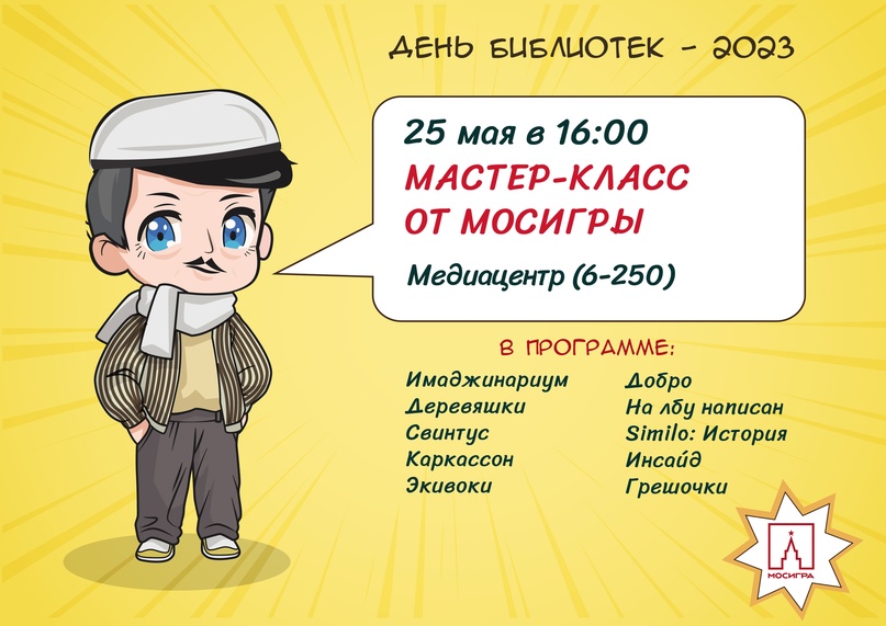 Мастер-класс МосИгры