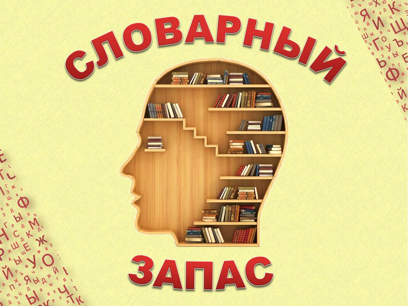 Словарный запас