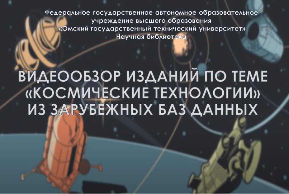 Видеообзоры библиотеки ОмГТУ