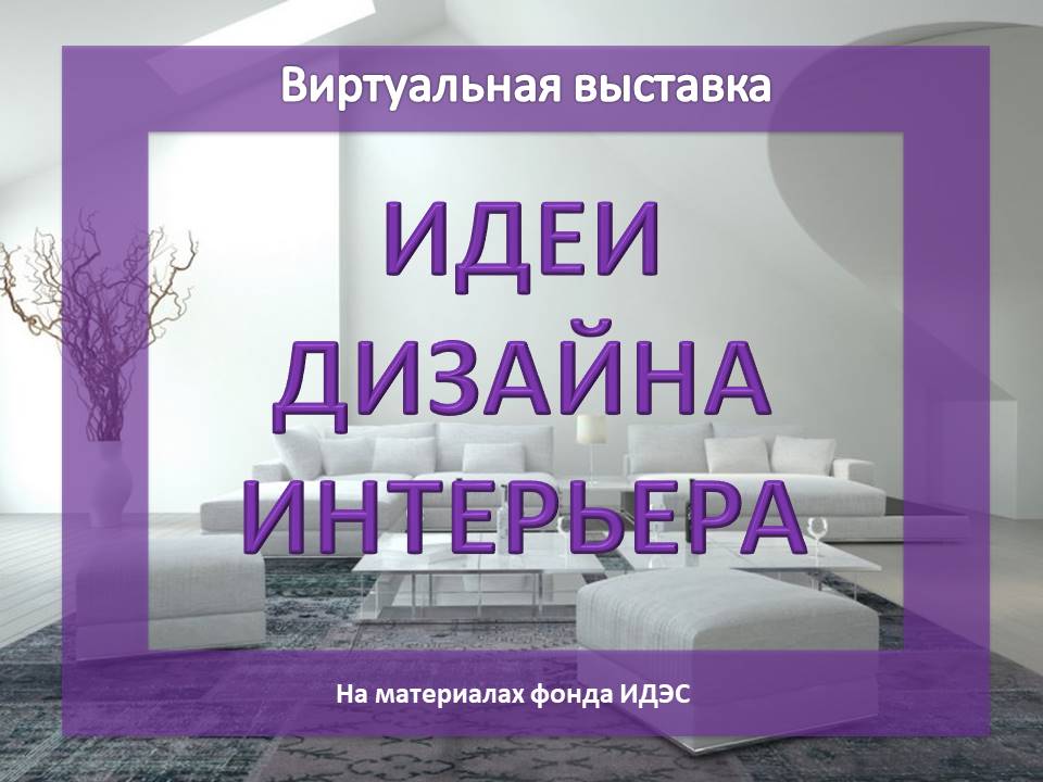 Идеи дизайна интерьера