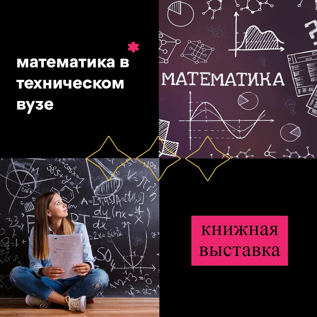 Математика в техническом ВУЗе