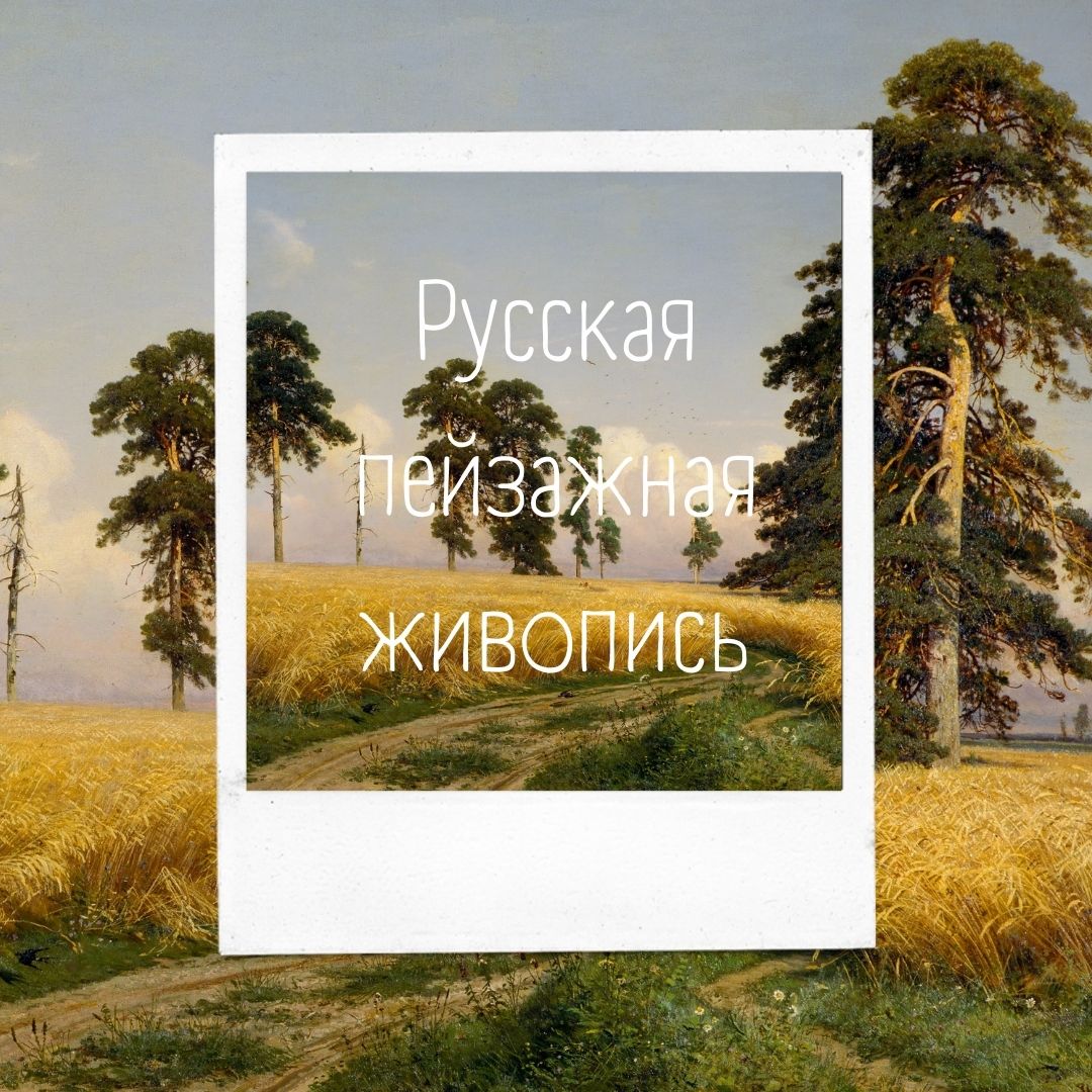 Русская пейзажная живопись