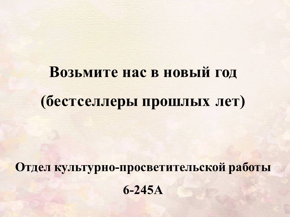 Бестселлер в год рождения