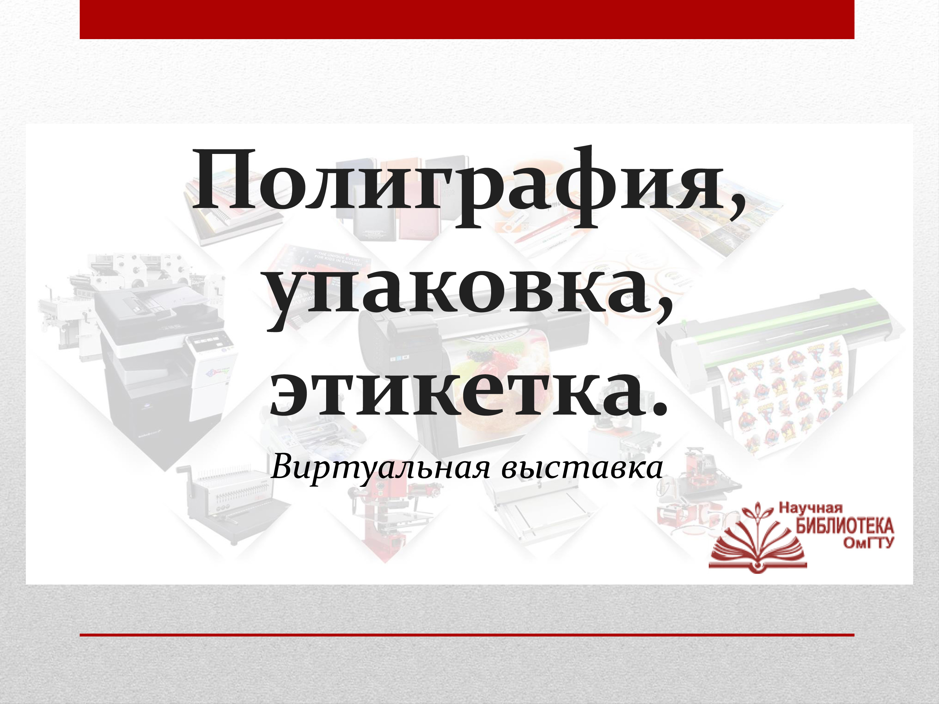 Полиграфия, упаковка, этикетка