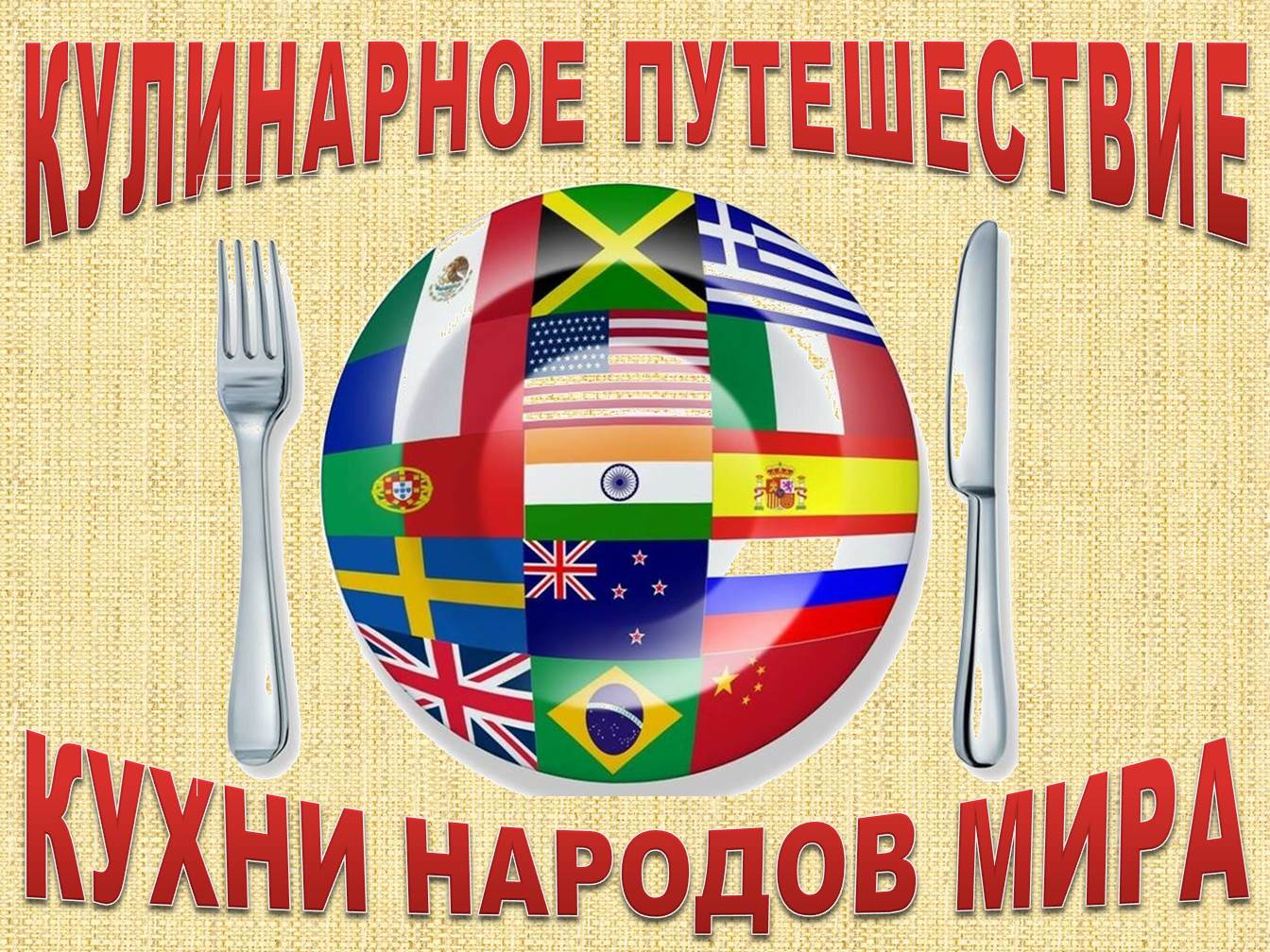 Кулинарное путешествие