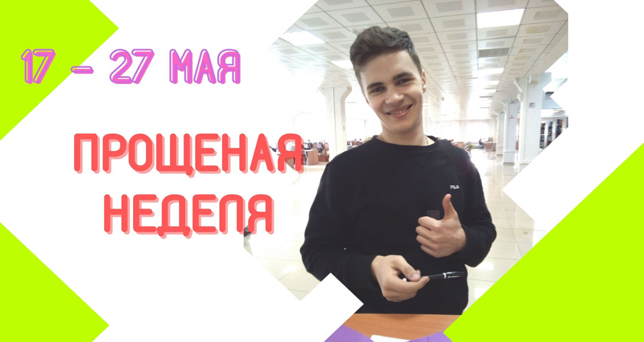 Прощеная неделя