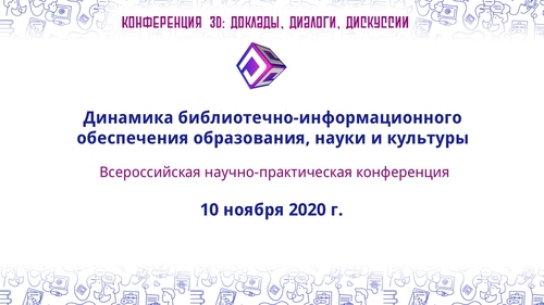 Динамика библиотечно-информационного обеспечения образования, науки и культуры