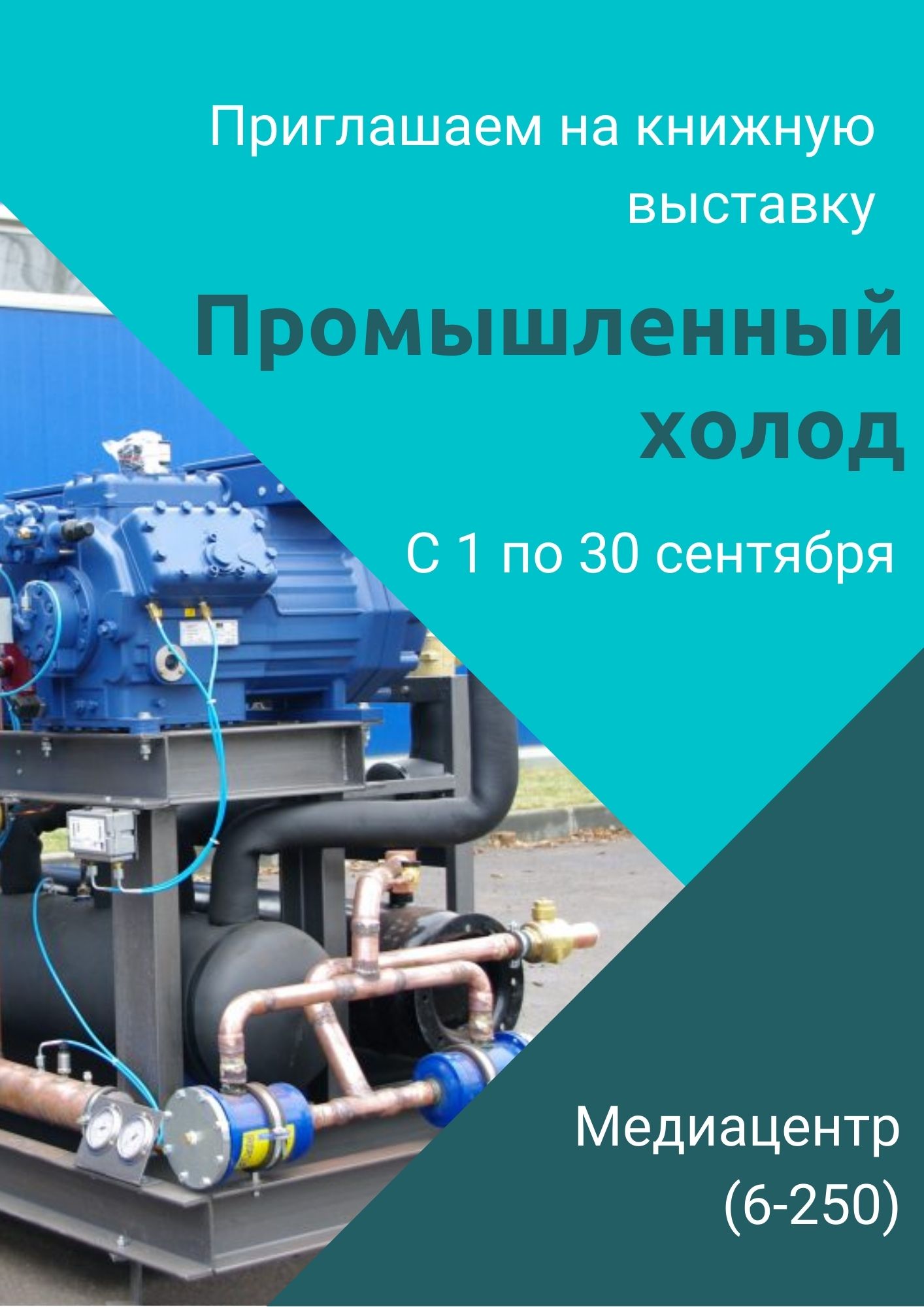 Промышленный холод