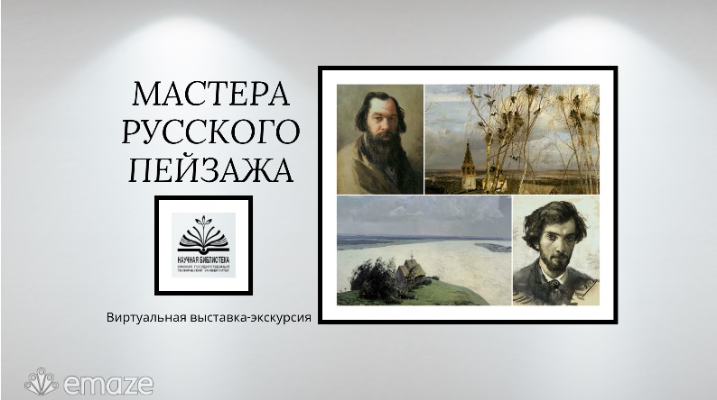 Мастера русского пейзажа