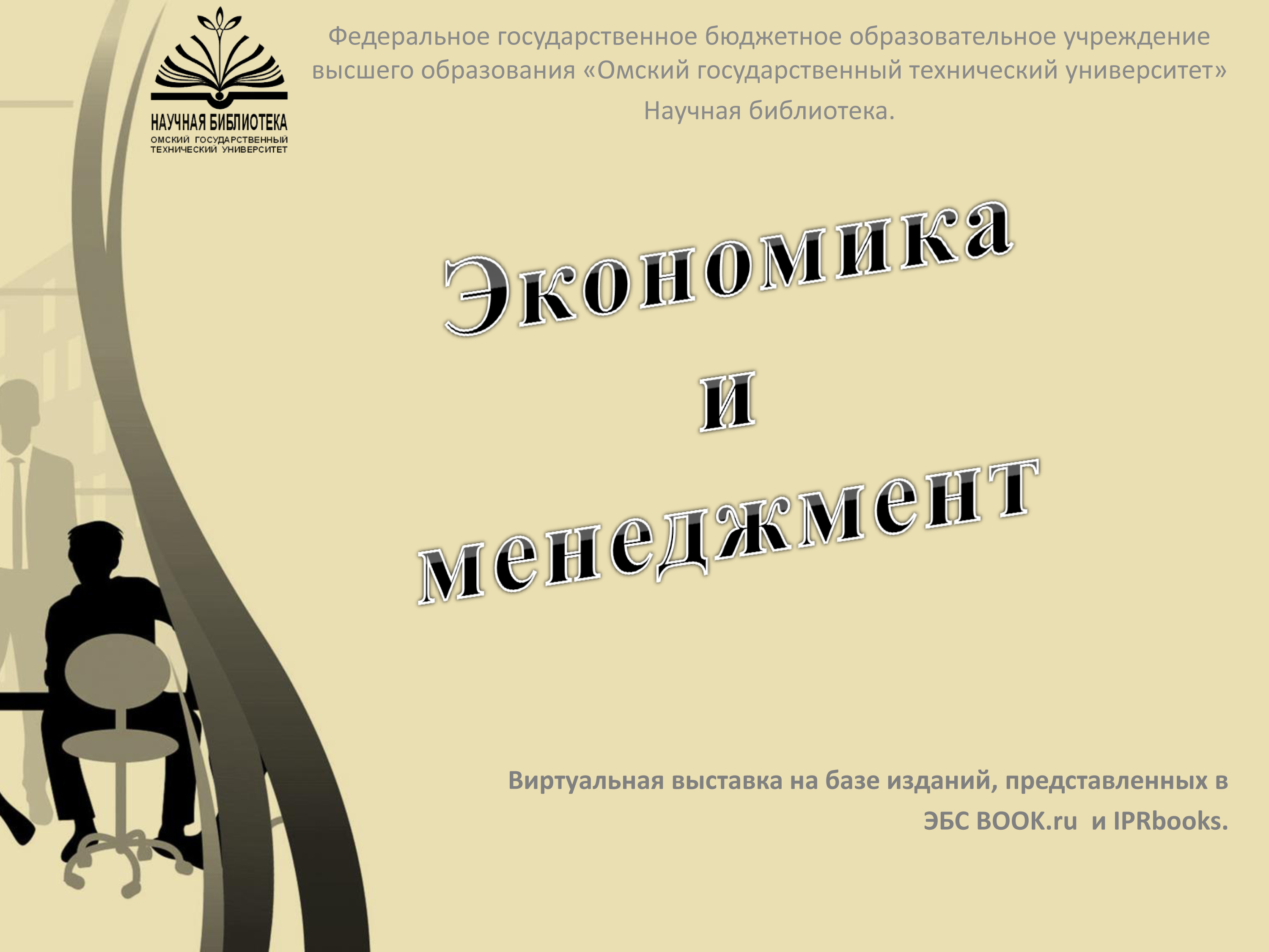 Выставка «Экономика и менеджмент»