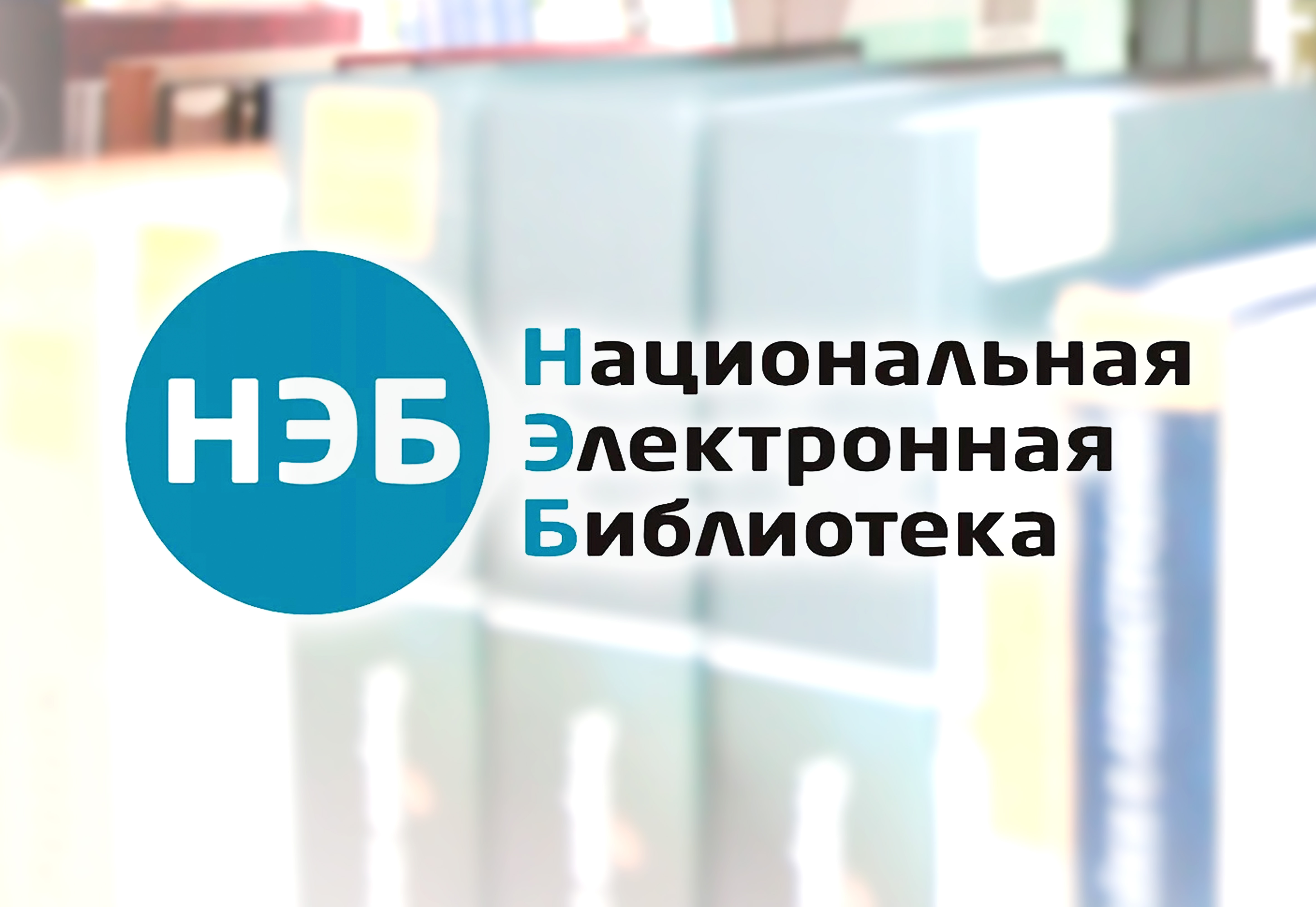 Национальная электронная библиотека