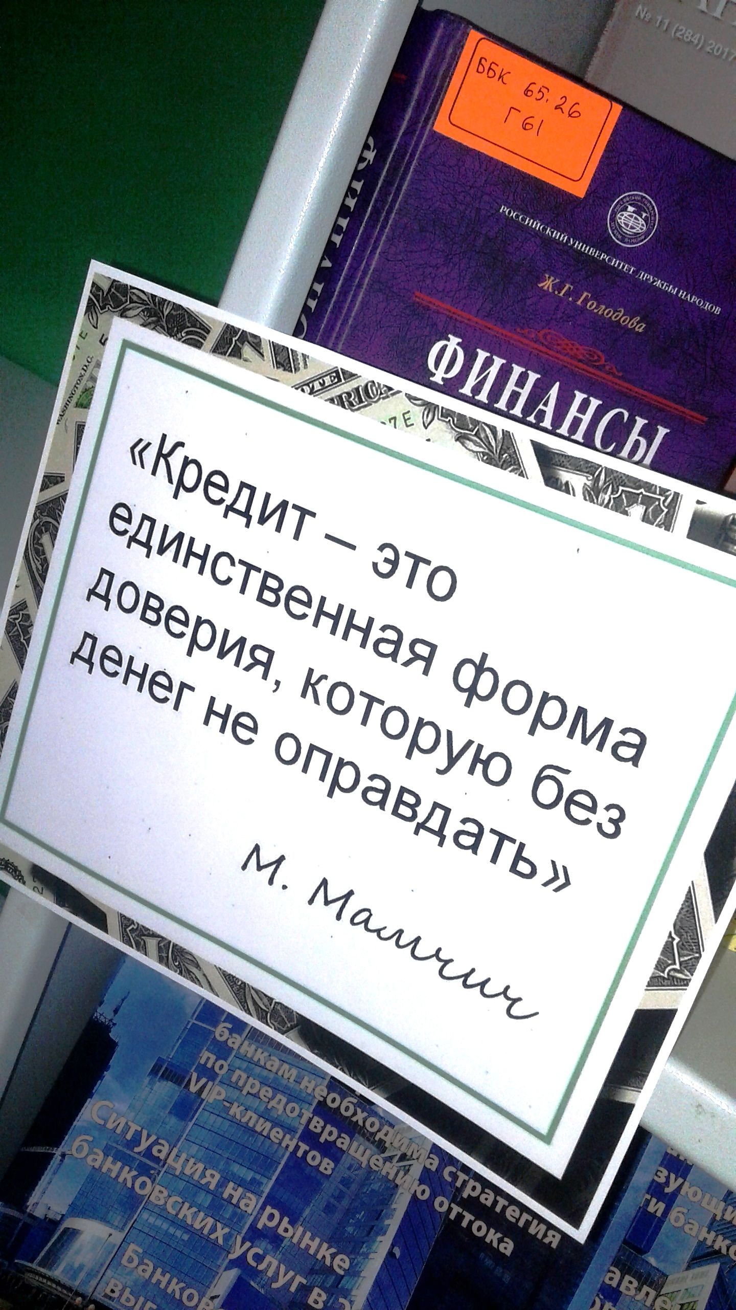 Как понять банкира?