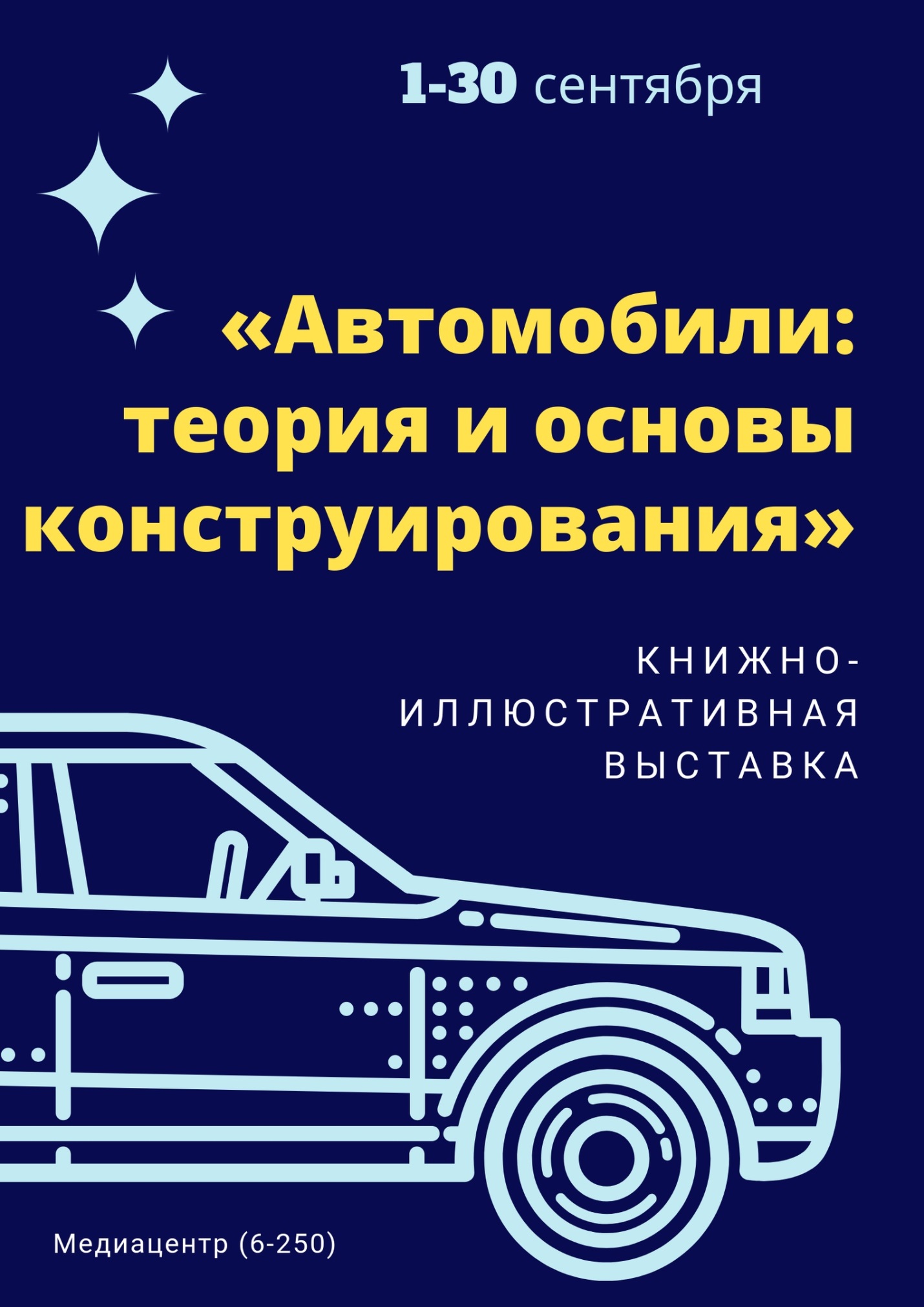 Выставка МЦ. Сентябрь