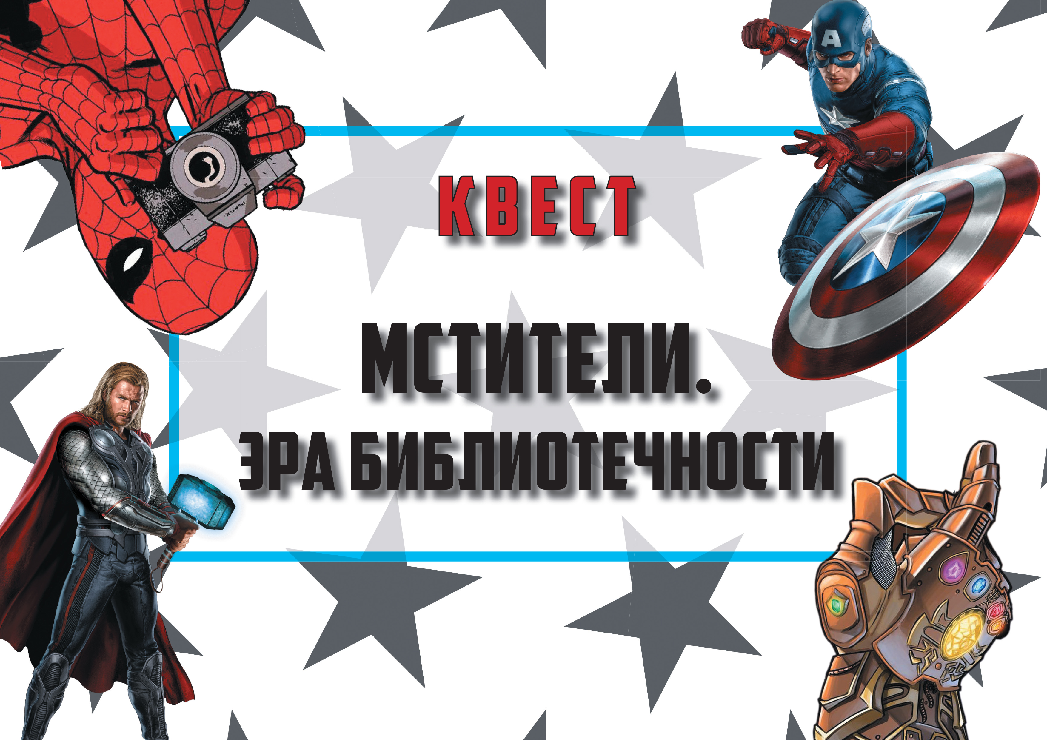 Мстители. Эра библиотечности