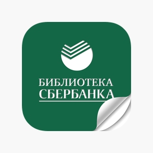Новинки в Библиотеке Сбербанка
