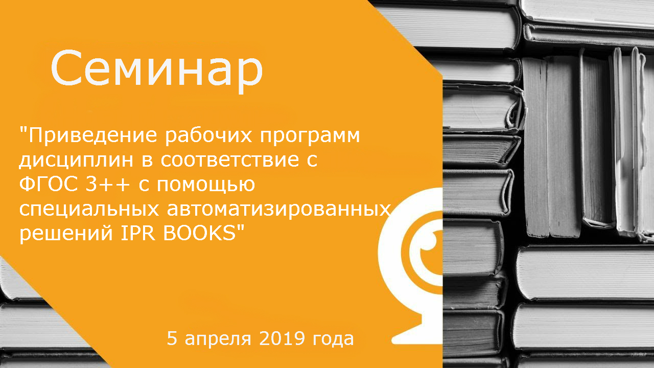 Семинар IPR MEDIA