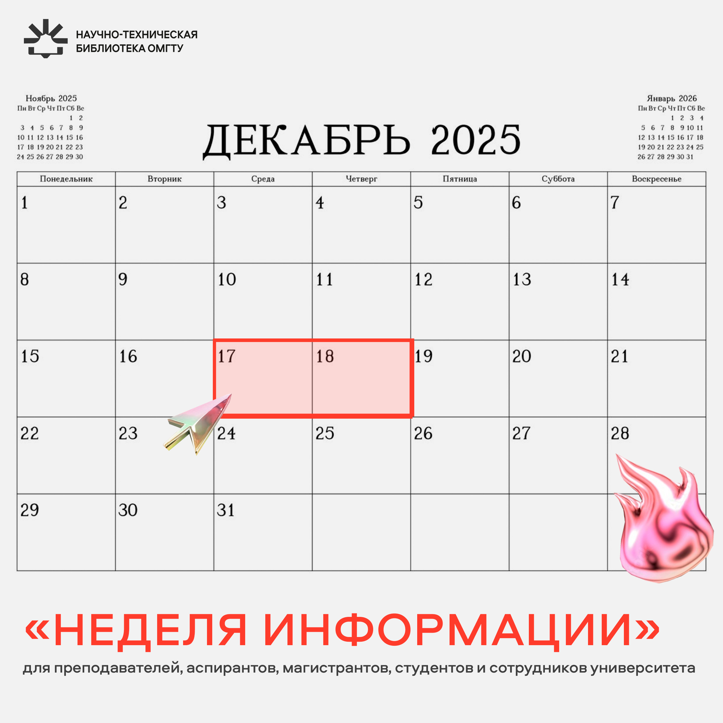Неделя информации-2025