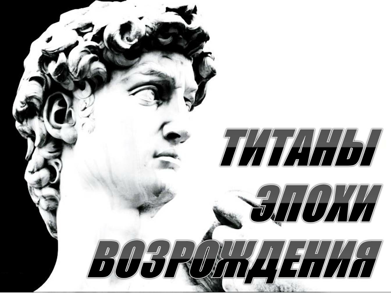 "Титаны эпохи Возрождения"