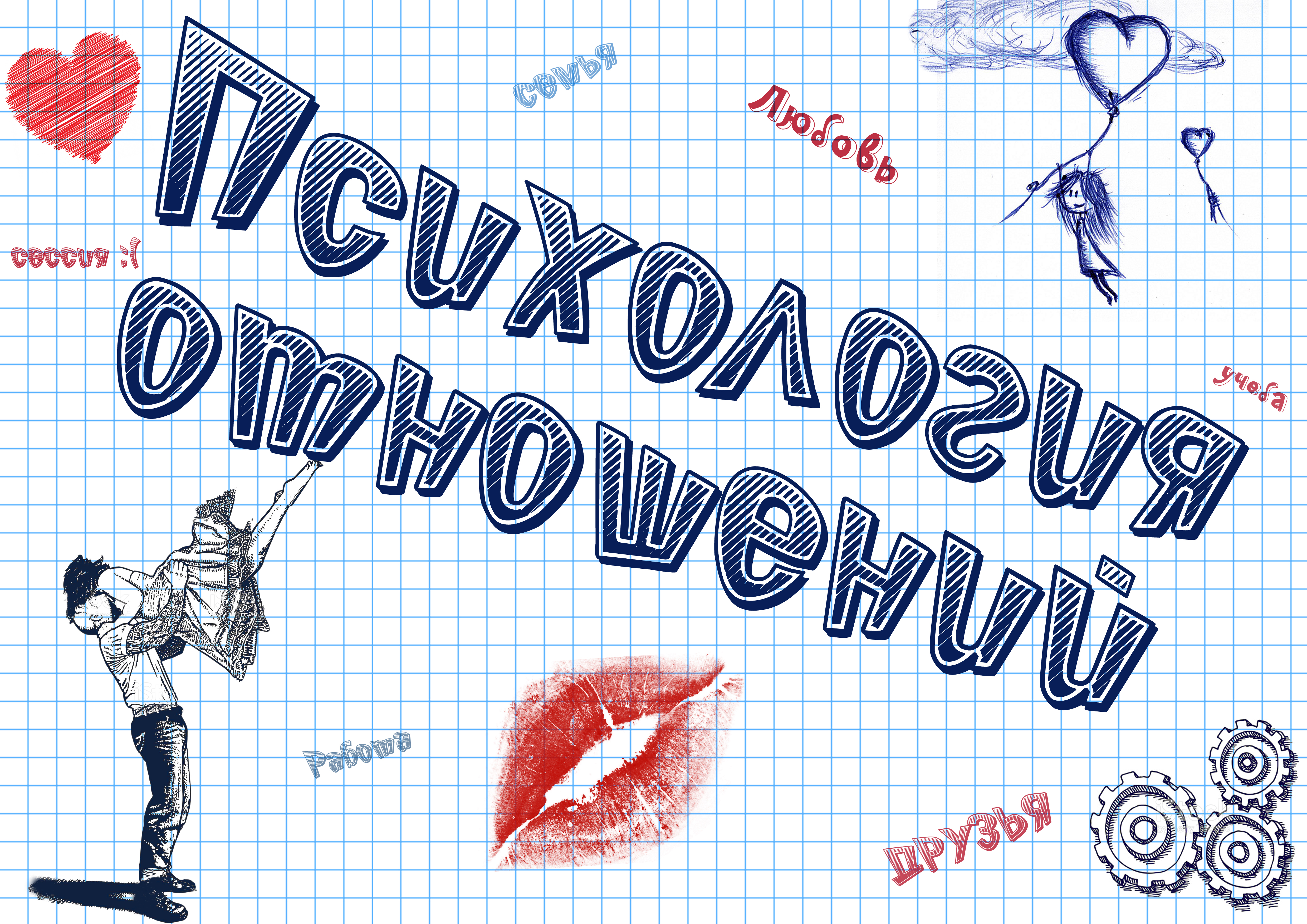 Психология отношений