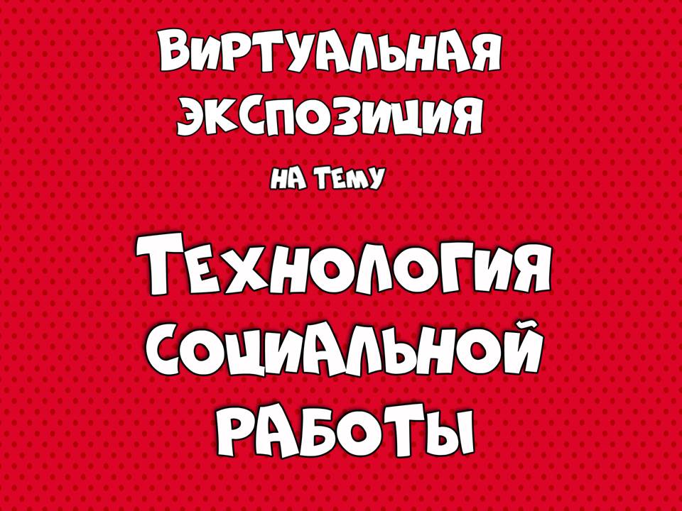 Выставка «Технология социальной работы»